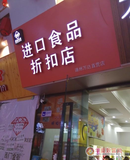 食品折扣店加盟